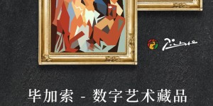 官方授权【毕加索】系列作品将在TopArt平台限量发售