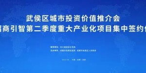 中洲國信控股集团受邀出席成都市武侯区招商引智重大产业化项目签约仪式