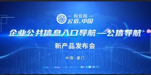 构信网（公信.中国）新品发布会在厦举行