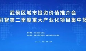 中洲國信控股集团受邀出席成都市武侯区招商引智重大产业化项目签约仪式